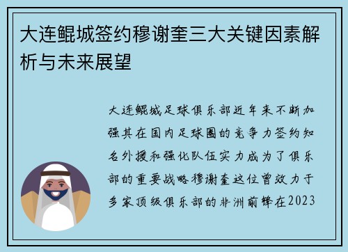 大连鲲城签约穆谢奎三大关键因素解析与未来展望