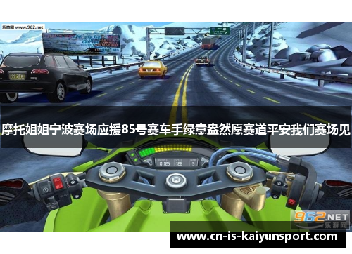 摩托姐姐宁波赛场应援85号赛车手绿意盎然愿赛道平安我们赛场见