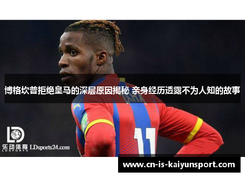 博格坎普拒绝皇马的深层原因揭秘 亲身经历透露不为人知的故事