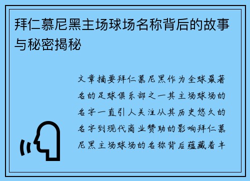 拜仁慕尼黑主场球场名称背后的故事与秘密揭秘