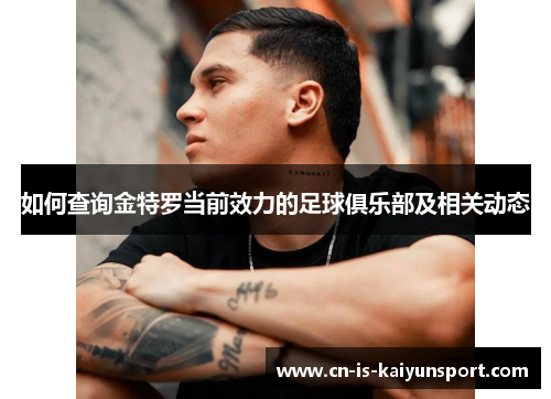 如何查询金特罗当前效力的足球俱乐部及相关动态