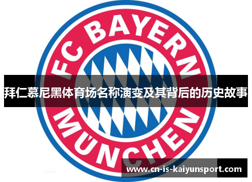 拜仁慕尼黑体育场名称演变及其背后的历史故事