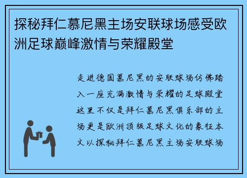 探秘拜仁慕尼黑主场安联球场感受欧洲足球巅峰激情与荣耀殿堂