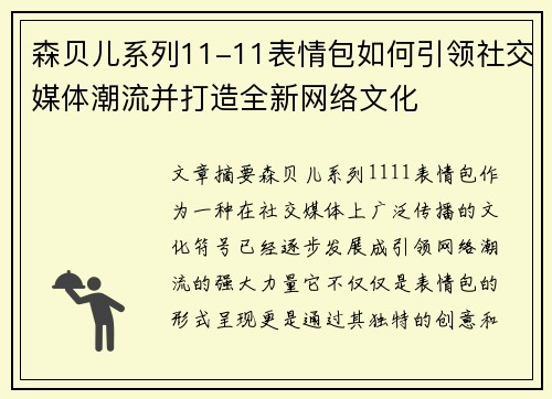 森贝儿系列11-11表情包如何引领社交媒体潮流并打造全新网络文化