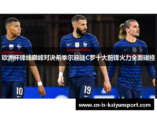 欧洲杯锋线巅峰对决希季尔迎战C罗十大前锋火力全面碰撞