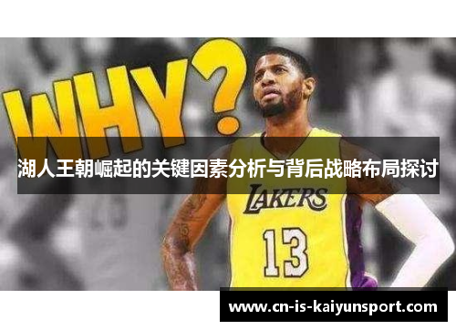 湖人王朝崛起的关键因素分析与背后战略布局探讨