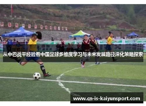 从中巴战平经验看中国足球多维度学习与未来发展路径深化策略探索