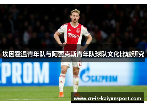 埃因霍温青年队与阿贾克斯青年队球队文化比较研究