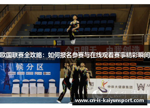 欧国联赛全攻略：如何报名参赛与在线观看赛事精彩瞬间