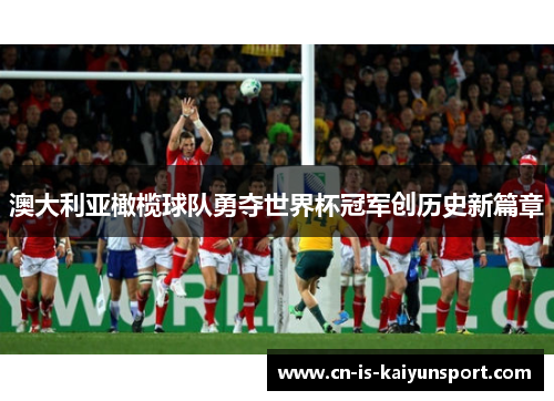 澳大利亚橄榄球队勇夺世界杯冠军创历史新篇章