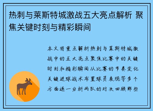 热刺与莱斯特城激战五大亮点解析 聚焦关键时刻与精彩瞬间