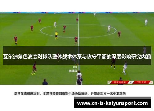 瓦尔迪角色演变对球队整体战术体系与攻守平衡的深度影响研究内涵