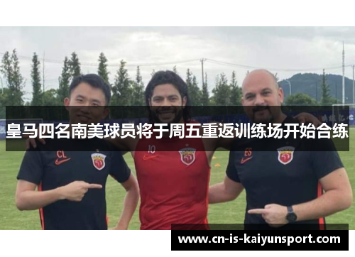 皇马四名南美球员将于周五重返训练场开始合练