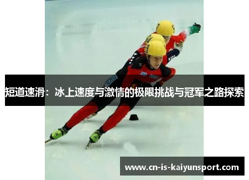 短道速滑：冰上速度与激情的极限挑战与冠军之路探索