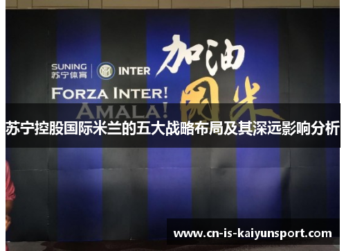 苏宁控股国际米兰的五大战略布局及其深远影响分析
