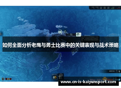 如何全面分析老鹰与勇士比赛中的关键表现与战术策略