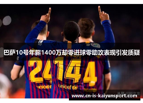 巴萨10号年薪1400万却零进球零助攻表现引发质疑