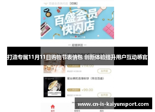 打造专属11月11日购物节表情包 创新体验提升用户互动感官