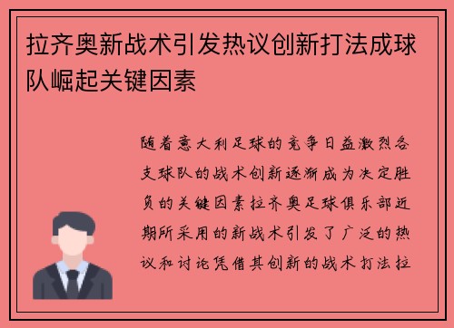 拉齐奥新战术引发热议创新打法成球队崛起关键因素