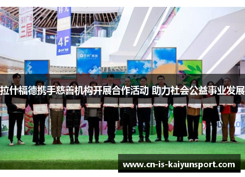 拉什福德携手慈善机构开展合作活动 助力社会公益事业发展