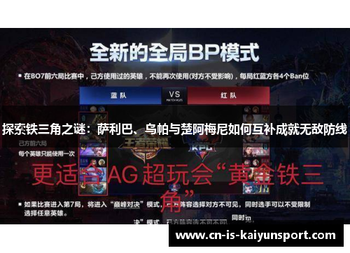 探索铁三角之谜：萨利巴、乌帕与楚阿梅尼如何互补成就无敌防线