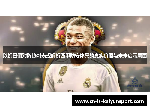 以姆巴佩对阵热刺表现解析西甲防守体系的真实价值与未来启示层面