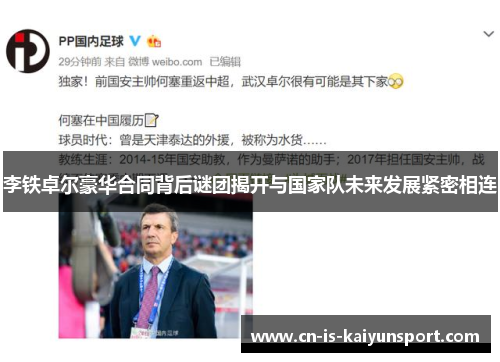 李铁卓尔豪华合同背后谜团揭开与国家队未来发展紧密相连