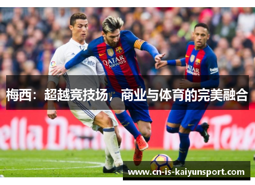 梅西：超越竞技场，商业与体育的完美融合