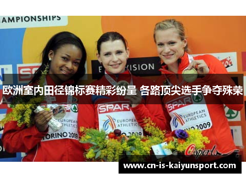 欧洲室内田径锦标赛精彩纷呈 各路顶尖选手争夺殊荣