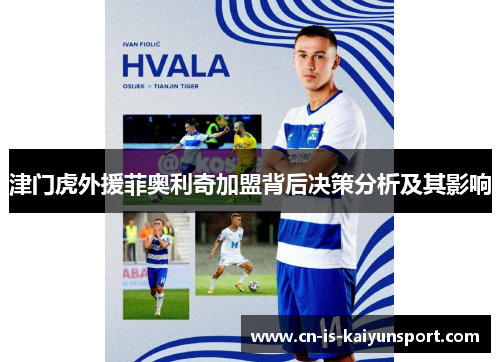 津门虎外援菲奥利奇加盟背后决策分析及其影响