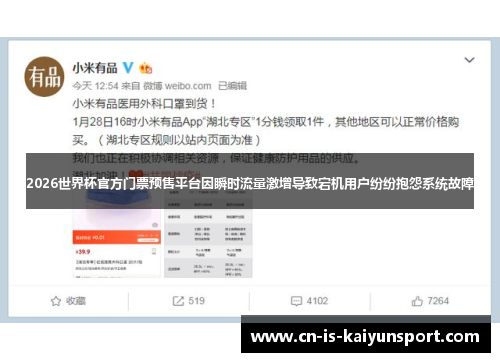 2026世界杯官方门票预售平台因瞬时流量激增导致宕机用户纷纷抱怨系统故障