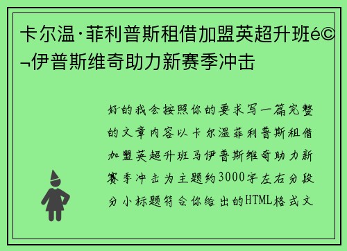 卡尔温·菲利普斯租借加盟英超升班马伊普斯维奇助力新赛季冲击