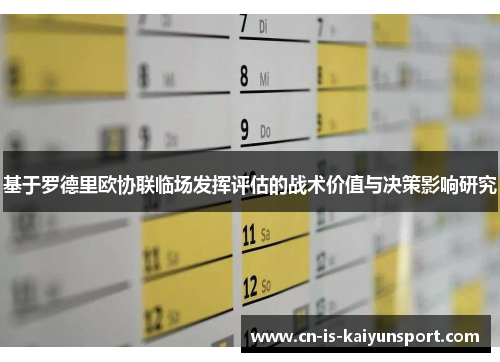 基于罗德里欧协联临场发挥评估的战术价值与决策影响研究