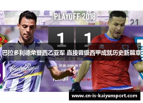 巴拉多利德荣登西乙亚军 直接晋级西甲成就历史新篇章