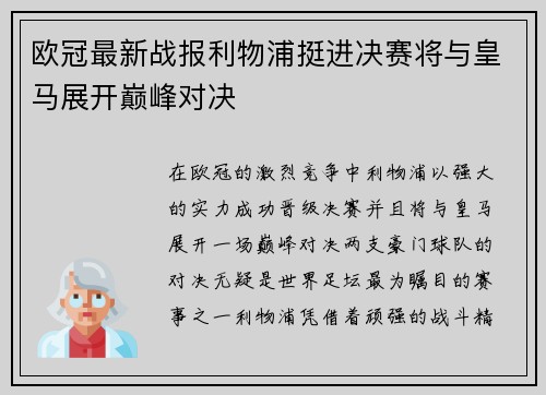 欧冠最新战报利物浦挺进决赛将与皇马展开巅峰对决