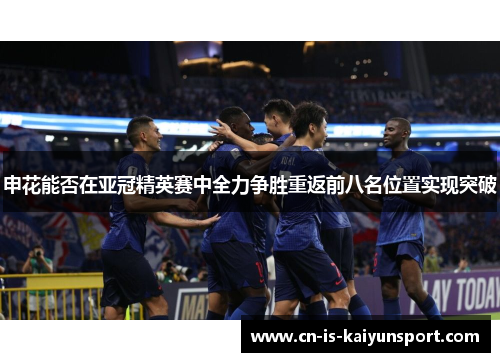 申花能否在亚冠精英赛中全力争胜重返前八名位置实现突破
