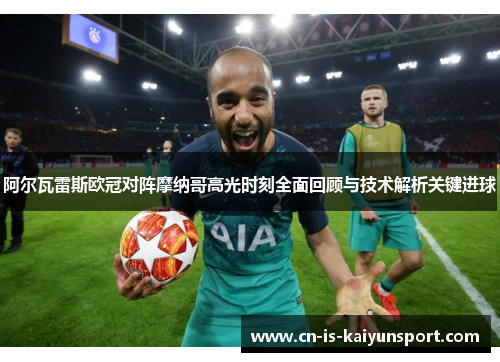 阿尔瓦雷斯欧冠对阵摩纳哥高光时刻全面回顾与技术解析关键进球