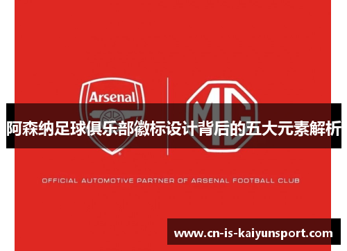阿森纳足球俱乐部徽标设计背后的五大元素解析