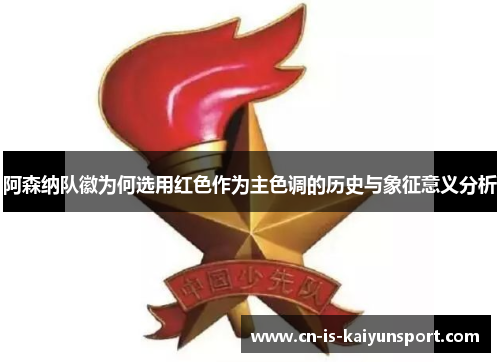 阿森纳队徽为何选用红色作为主色调的历史与象征意义分析