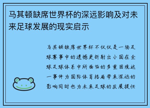 马其顿缺席世界杯的深远影响及对未来足球发展的现实启示
