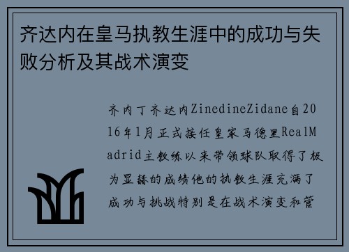 齐达内在皇马执教生涯中的成功与失败分析及其战术演变