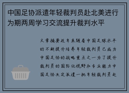 中国足协派遣年轻裁判员赴北美进行为期两周学习交流提升裁判水平