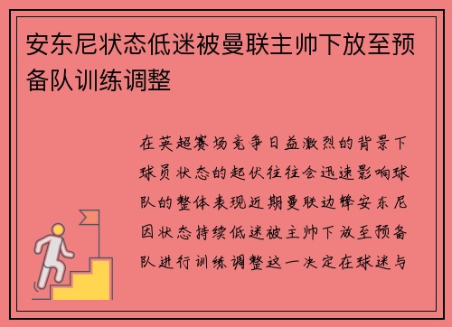 安东尼状态低迷被曼联主帅下放至预备队训练调整