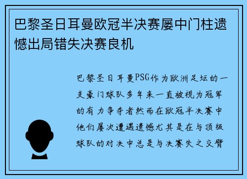 巴黎圣日耳曼欧冠半决赛屡中门柱遗憾出局错失决赛良机