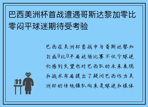 巴西美洲杯首战遭遇哥斯达黎加零比零闷平球迷期待受考验