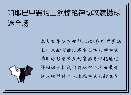 帕耶巴甲赛场上演惊艳神助攻震撼球迷全场