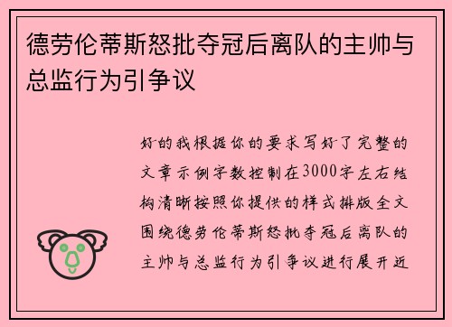 德劳伦蒂斯怒批夺冠后离队的主帅与总监行为引争议