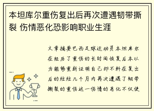 本坦库尔重伤复出后再次遭遇韧带撕裂 伤情恶化恐影响职业生涯