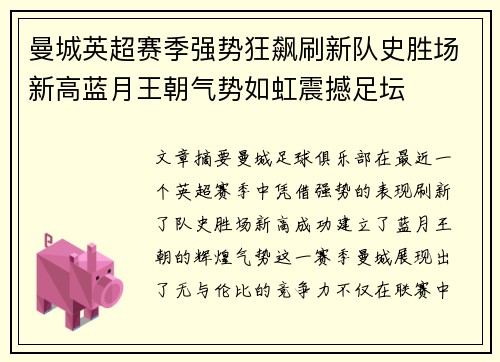 曼城英超赛季强势狂飙刷新队史胜场新高蓝月王朝气势如虹震撼足坛