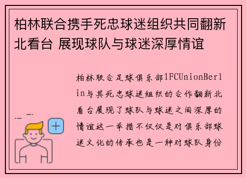 柏林联合携手死忠球迷组织共同翻新北看台 展现球队与球迷深厚情谊